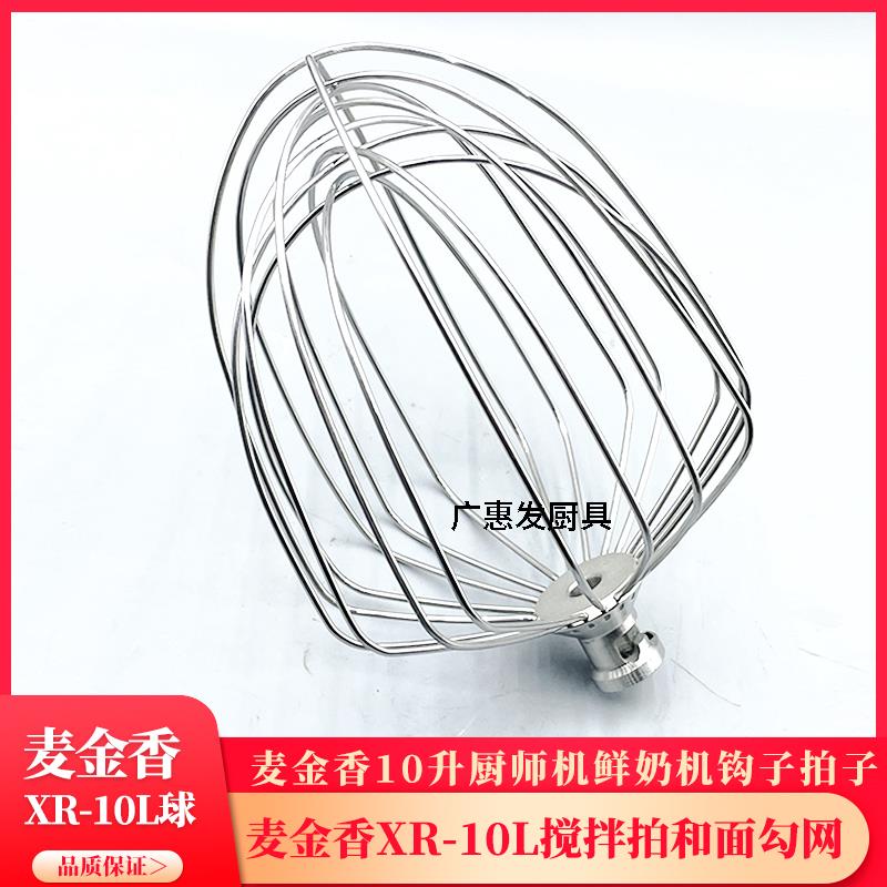 麦金香XR-10L厨师机10升打蛋机鲜奶球和面 面勾搅拌拍打蛋球网抽