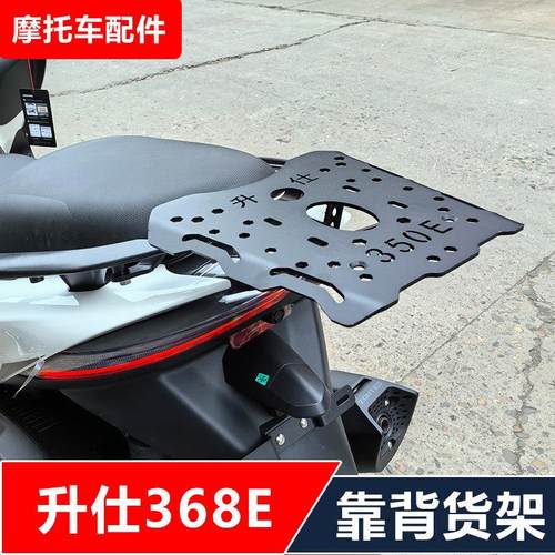 升仕368E摩托车改装加强后货架靠背夏德边箱折叠靠背无损安装