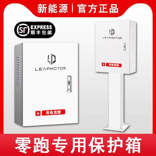 零跑新能源T03S01C11专用充电桩保护箱电动车防护立柱电箱充电箱