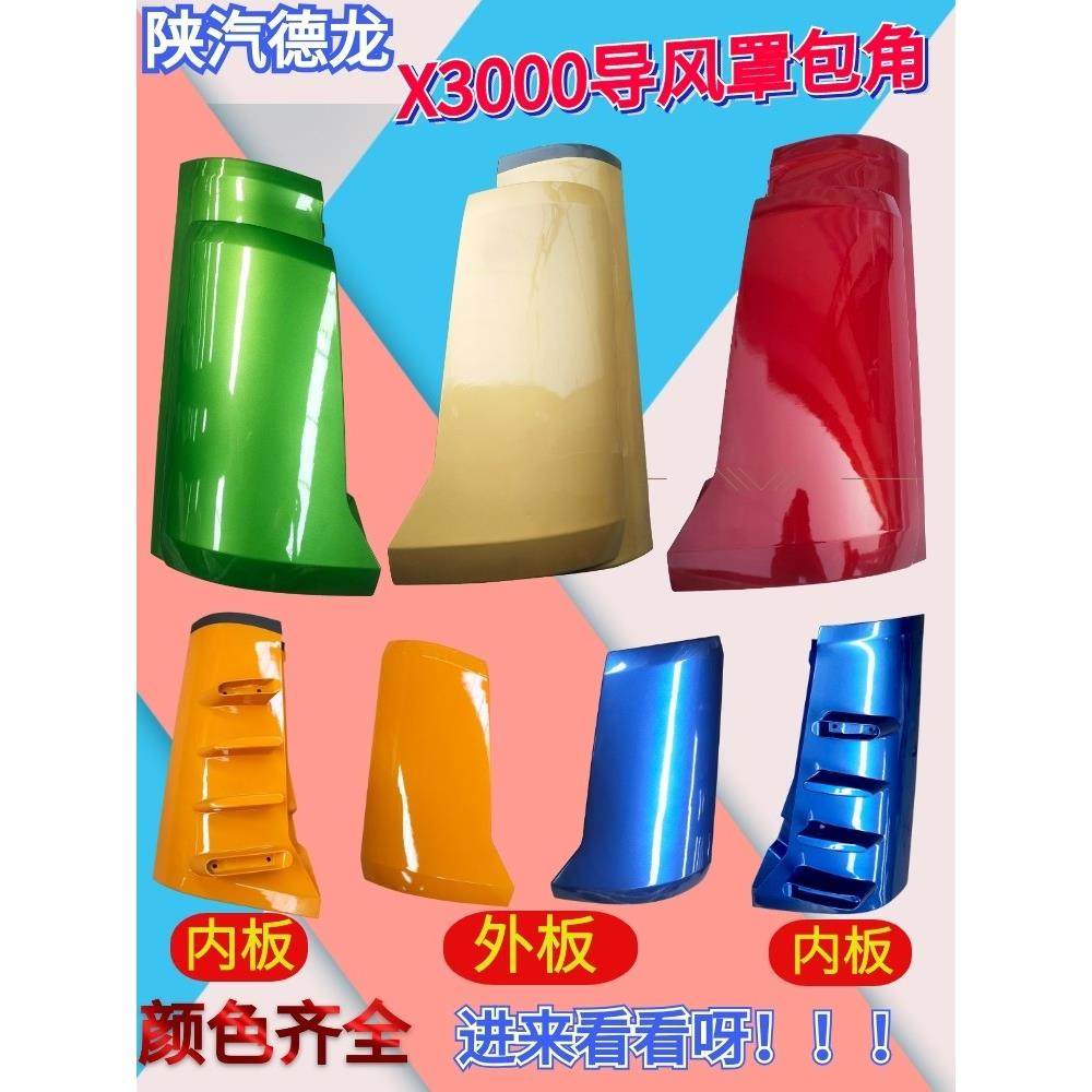 适配陕汽德龙X3000导风罩前脸面板包角侧导流板导流罩扰流板配件,汽车零部件/养护/美容/维保,其他,淘宝优惠券,粉丝福利购,淘宝优惠卷
