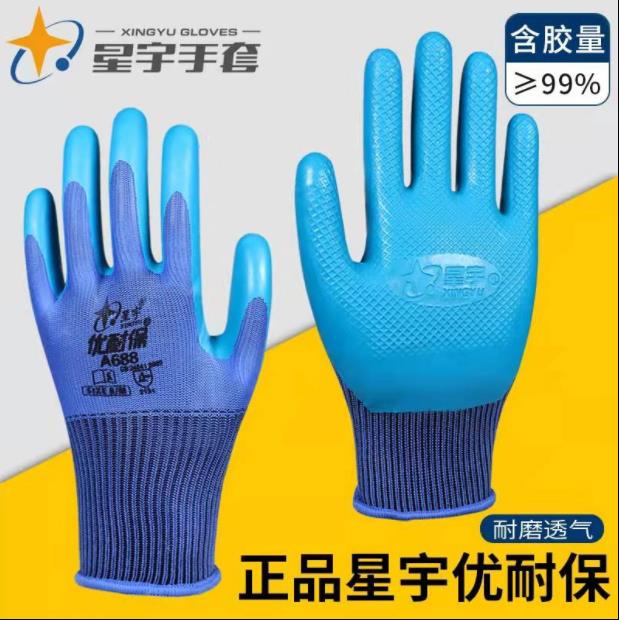 正品包邮星宇优耐保A688压纹透气耐磨A698劳保浸胶防滑半挂胶手套