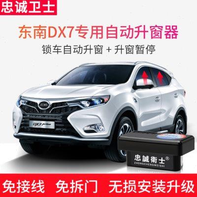 忠诚卫士适用于东南DX3DX7一键自动升窗器玻璃升降关窗器专用改装
