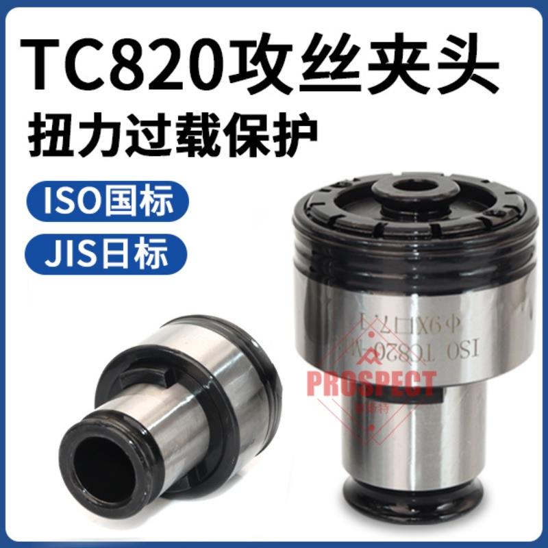 TC820攻丝夹头M4-M30螺丝攻夹头国标日标扭力调节防断保护