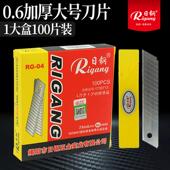100片 包邮 日钢RG 04美工刀片0.6mm加厚刀片18mm大号壁纸切割刀片