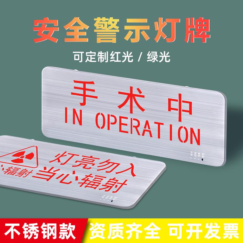 医院手术室安全警示灯不锈钢红绿指示灯手术中提示灯应急灯标识牌