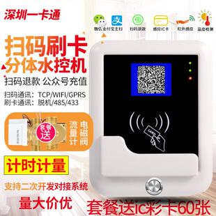 分体式扫码水控机浴室澡堂IC卡控水器微信支付宝扫码网络智能水表