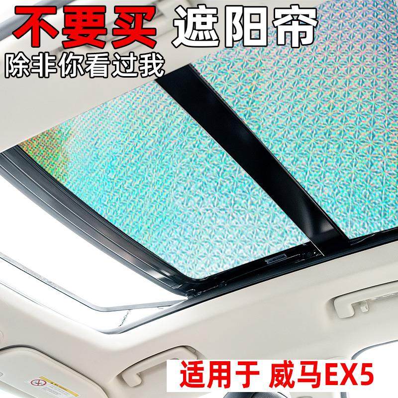 威马EX5/W6全景天窗遮阳帘防晒隔热遮阳挡ex5Z汽车前挡侧窗遮光板
