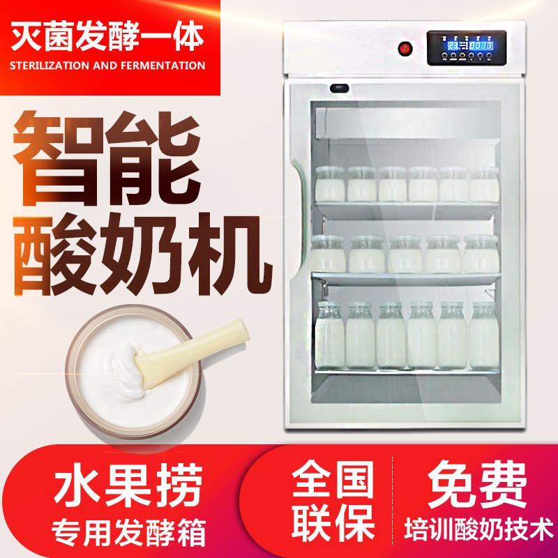 全自动商用酸奶机恒温箱大容量现酿酸奶吧发酵柜小型水果捞店设备
