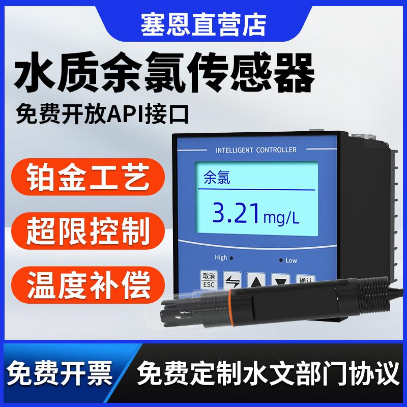 水质余氯传感器控制器在线检测仪RS485医院自来水工业污水分析仪