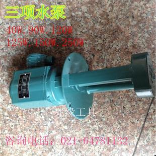 数控机床专用水泵40W90W120W 水泵 车床 三项电泵 380V 铣床