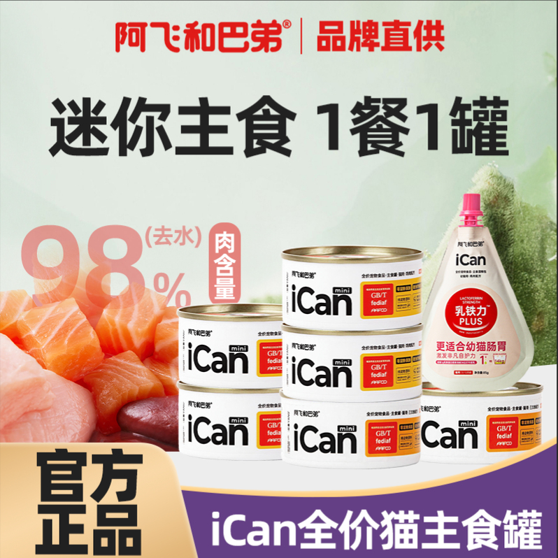 阿飞和巴弟猫主食罐头mini罐