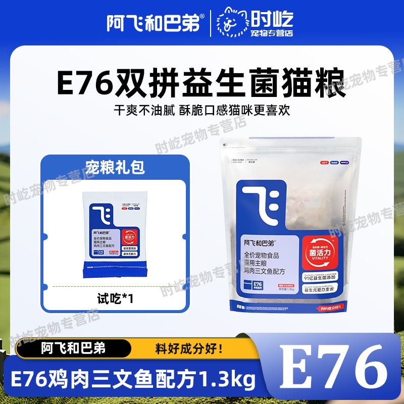 阿飞和巴弟猫粮E76成猫幼猫通用