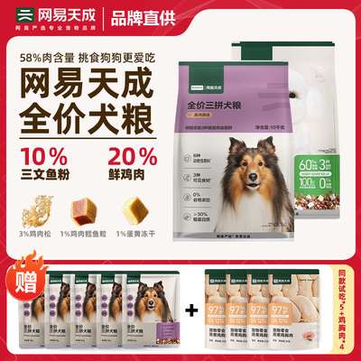 网易天成全价通用全阶段犬粮
