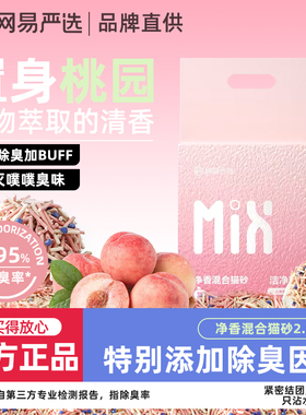 网易严选豆腐猫砂混合砂除臭无尘抑菌强吸水结团膨润土防臭不沾底