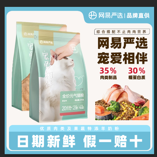 网易严选宠爱相伴元气猫粮