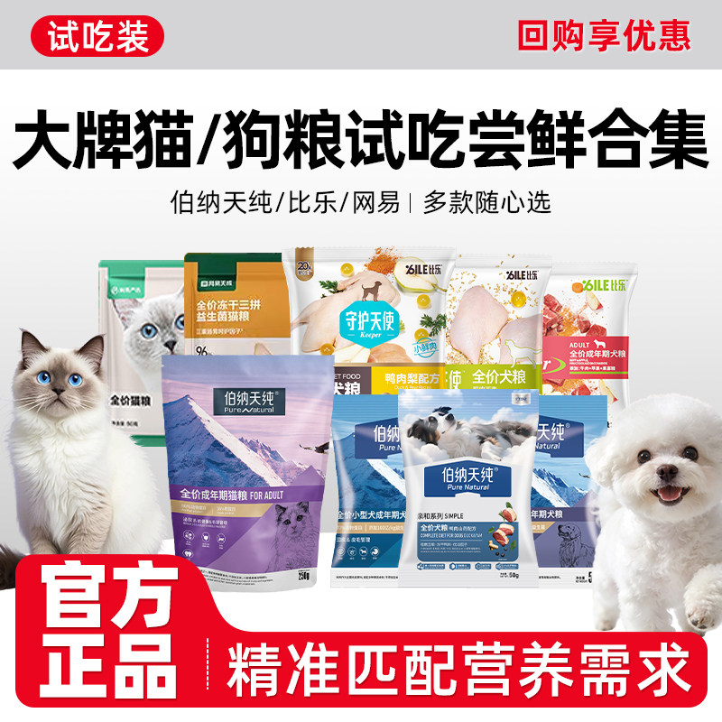 伯纳天纯猫粮试吃狗粮比乐猎奇犬粮鸭肉梨网易严选试用装小包尝鲜图片