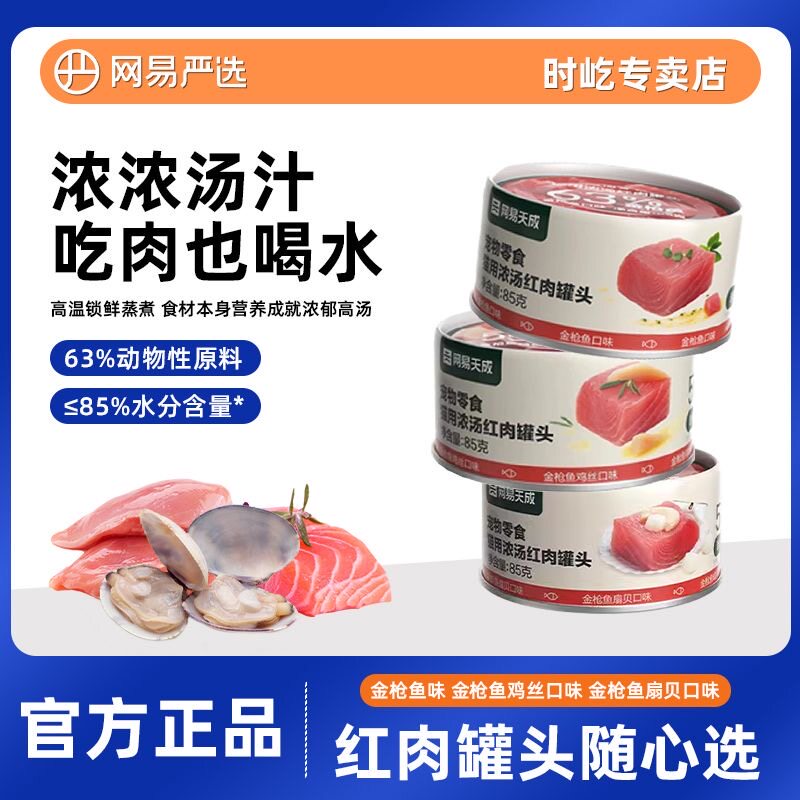 网易严选天成猫罐头零食罐幼猫成猫湿粮包红肉罐头金枪鱼鸡丝口味