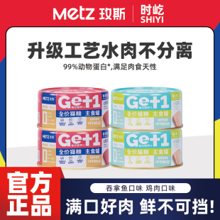 METZ玫斯全价猫粮主食罐成猫幼猫营养湿粮猫罐头无谷猫咪零食罐头