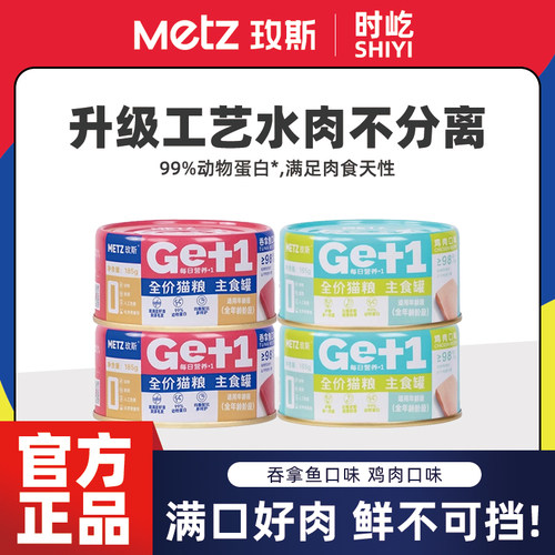 METZ玫斯全价猫粮主食罐头