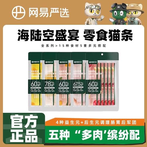 猫条网易天成严选兔肉鸡肉三文鱼鹌鹑口味猫湿粮猫零食营养成幼猫