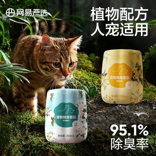 网易严选宠物除臭植物香氛香薰猫咪狗尿空气清新剂猫砂除异味伴侣