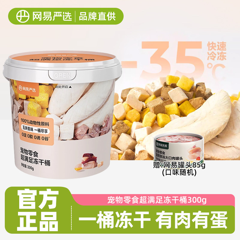 网易严选冻干猫零食五拼鸡胸肉