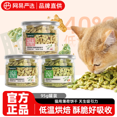 网易严选猫薄荷饼干猫零食