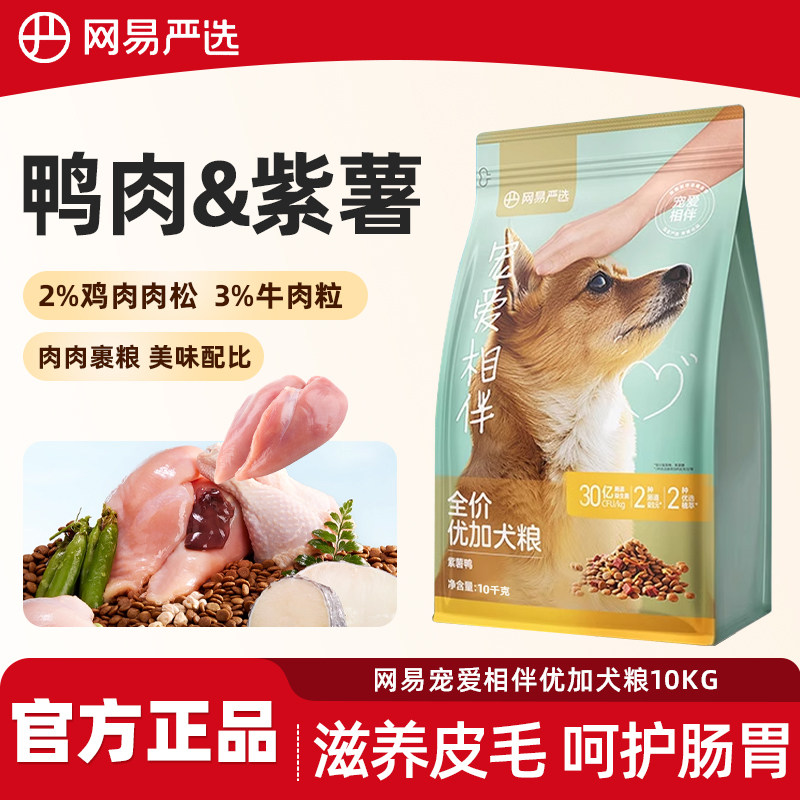 网易天成宠爱相伴犬粮鸭肉紫薯双拼狗粮全价粮肉松10kg20斤实惠装,宠物/宠物食品及用品,狗全价膨化粮,淘宝优惠券,粉丝福利购,淘宝优惠卷