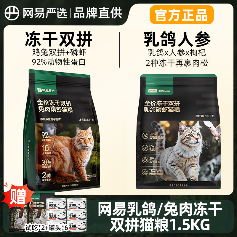 网易天成全价冻干双拼鲜肉兔肉乳鸽磷虾成猫幼猫粮网易严选实惠装