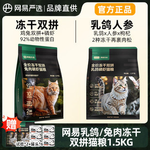 网易天成全价冻干双拼鲜肉兔肉乳鸽磷虾成猫幼猫粮网易严选实惠装