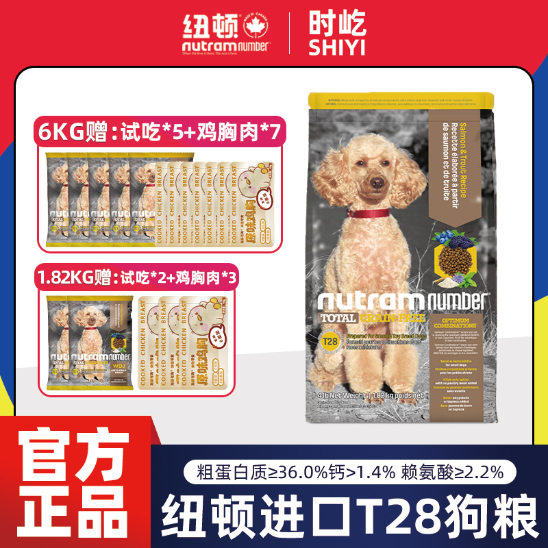纽顿进口T28中小型犬粮