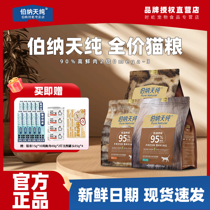 伯纳天纯烘焙猫粮鲜肉猫主粮三文鱼鸡肉美毛全价低温烘焙营养成猫