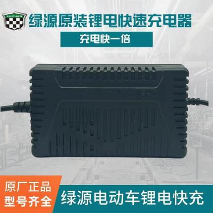 绿源电动车锂电池充电器原装电瓶车锂电池快速智能充电器05/7