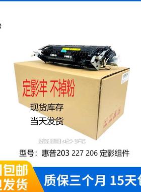 惠普HPM227定影器器 HPM203 206 230 203 M227FDW加热组件 热凝器