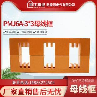 PMJ6A 母线夹 海坦绝缘母线框 3X3 间距130 配电柜母线框 铜牌夹