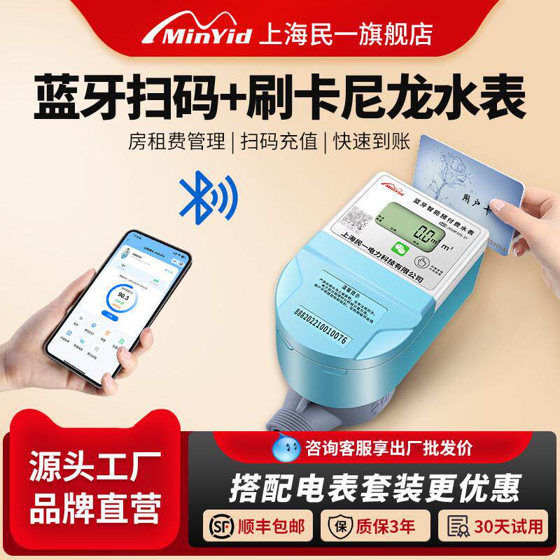 民一尼龙贝贝蓝牙手机扫码充值付费智能水表电子刷卡自助缴费水表