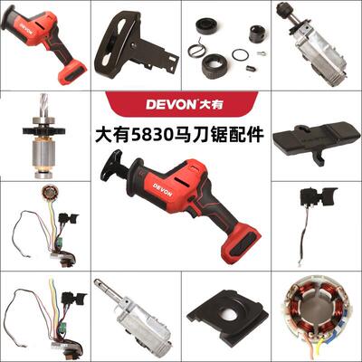 大有5830配件充电式往复锯主轴控制器锁紧夹头齿轮开关转子齿轮箱