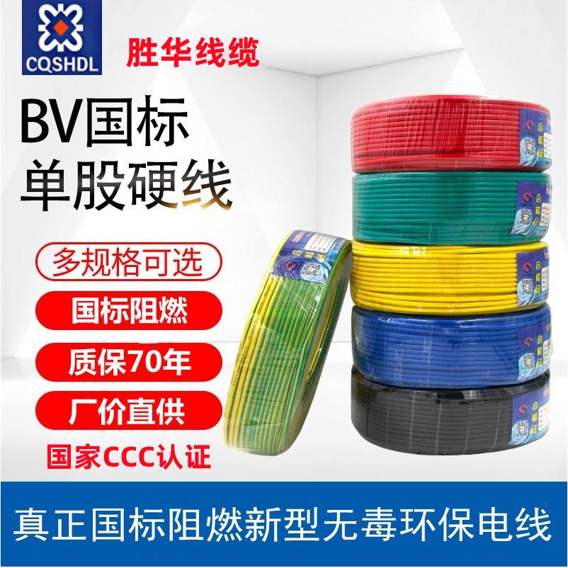 胜华bv线国标电线电缆ZR BV 1/1.5/2.5/4/6/10平方单芯单根阻燃线