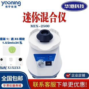 杭州佑宁 MIX-2500迷你混合仪 实验室小型混合器高速振荡器混匀仪
