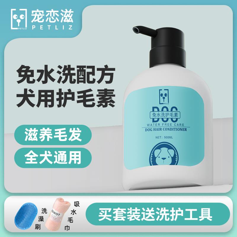 PETLIZ宠恋滋狗狗通用免水洗护毛素干洗柔顺护毛滋润固色宠物用品