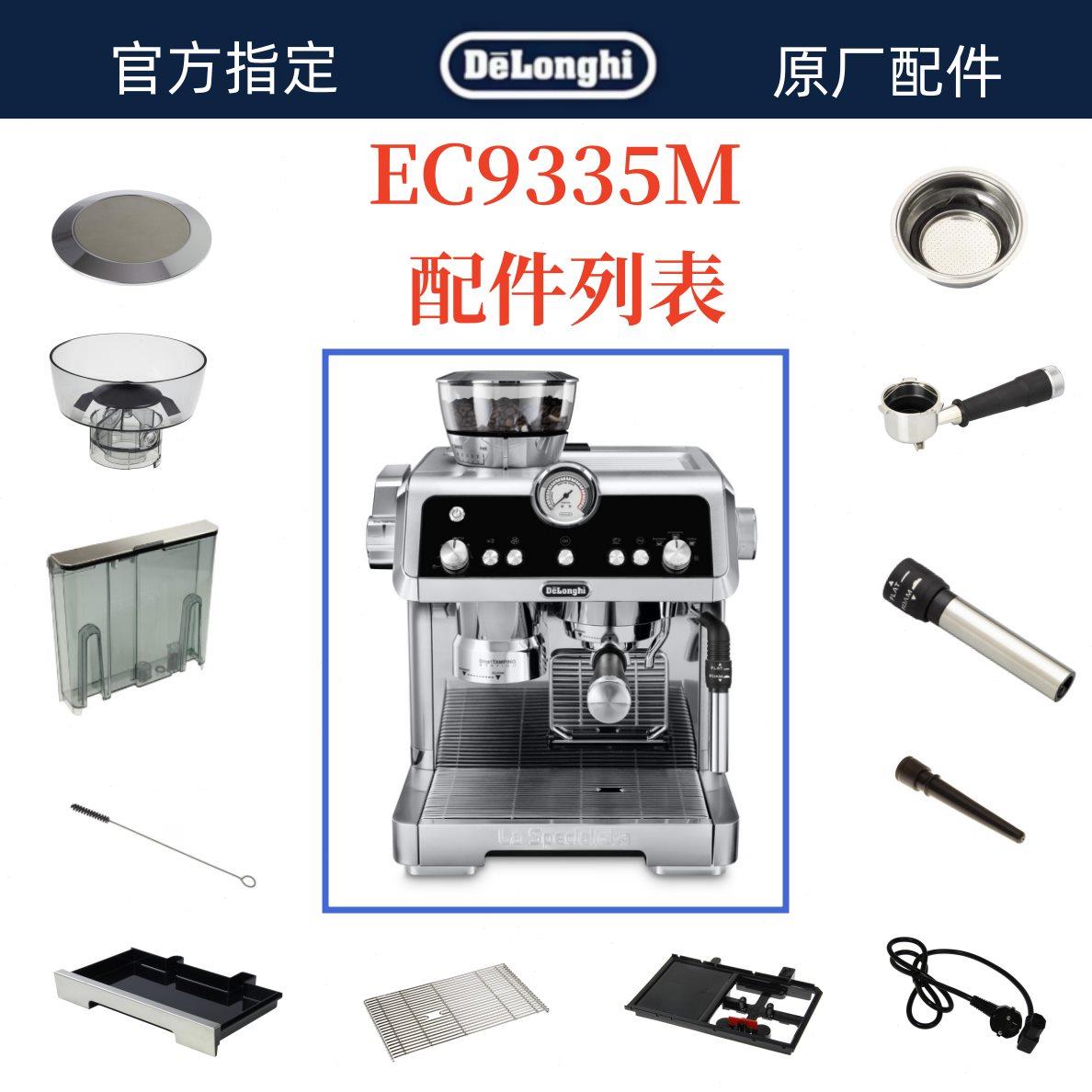 德龙全自动咖啡机EC9335.M水箱奶管渣盒托粉碗盘手柄德龙配件中心
