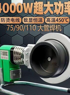 75-110大功率数显热熔机PPR工程智能焊接烫管承插热容器PE不粘管