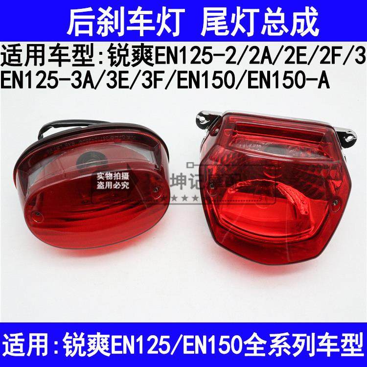 适用铃木锐爽EN125-2A2E2F3A3E3F150-A摩托车尾灯总成后刹车灯泡