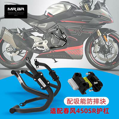 MRBR适配春风450SRS护杠450sr单摇臂竞技保险杆450NK防摔球起车架