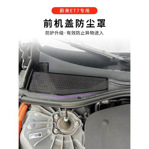 适用于蔚来Et7前罩防尘罩改装专用防虫网汽车内舱防护用品