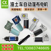 渣土车自动篷布卷蓬防水电机纯铜甩杆滚筒减速电机货车篷布配件