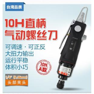 风批直柄气动起子风动冲击螺丝批气批 强力10H气动螺丝刀直式