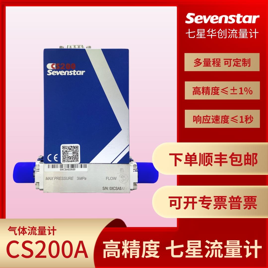 七星华创流量计CS200A正品现货顺丰包邮气体质量流量控制器
