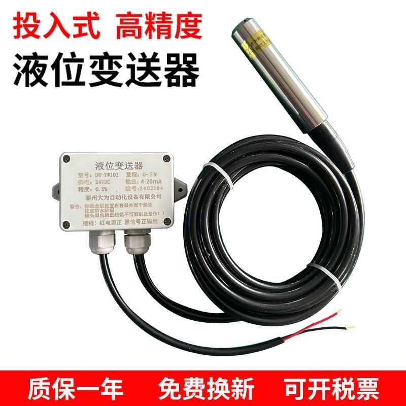 投入式液位变送器静压式液位计4-20mA高精度水位传感器探头液位计