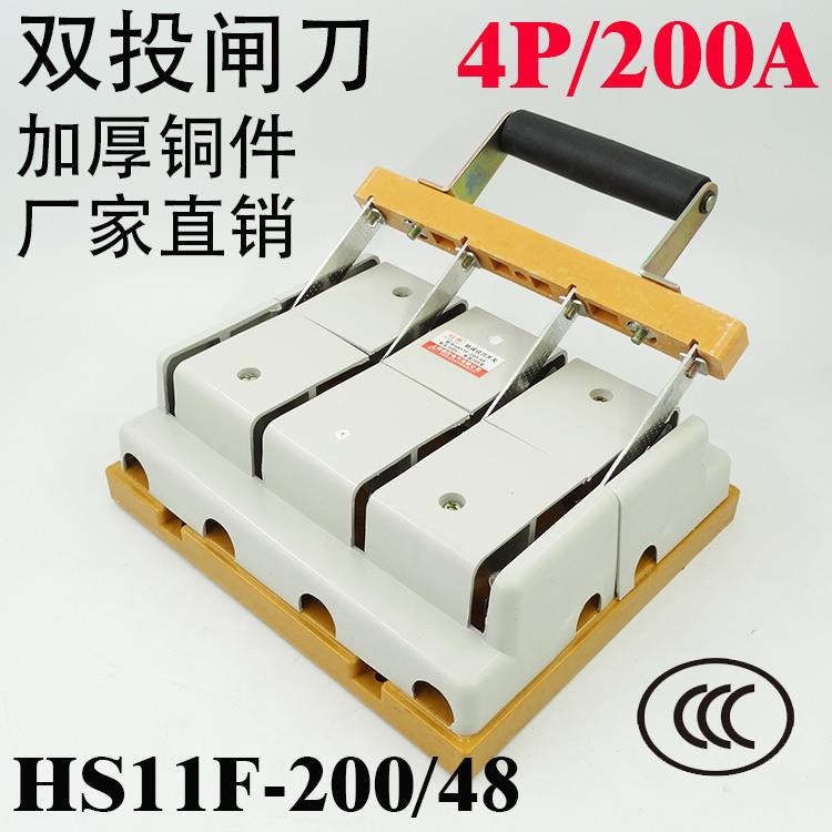 HS11F-200/48 200A 闸刀开关 刀闸 倒顺切换刀开关 三相四线 双投